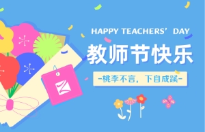 老师节｜讲台即舞台，，，，，祝内训师们节日欢乐！