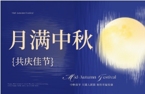 中秋｜月圆人安，，，，，美好相伴