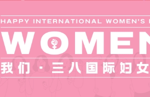 祝vip888集团女性同伴妇女节欢乐