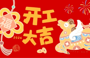 开工大吉，，，，，马力全开