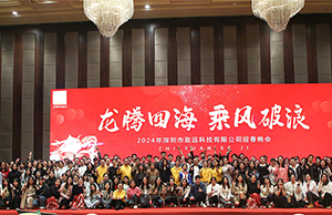 2024年年会，，，，，，龙腾四海  乘风破浪。。。。。。。。